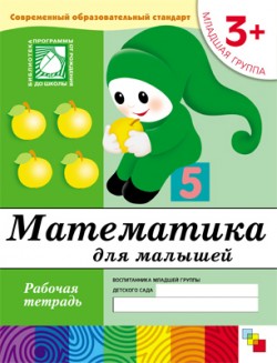 Математика для малышей. Младшая группа. 3+