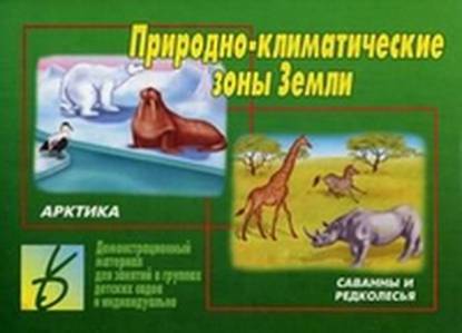 Настольная игра "Природно-климатические зоны Земли"