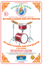 Дидактический материал:Музыкальные инструменты ударные (Формат А-4)2015г
