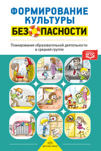 Формирование культуры безопасности. Планирование образовательной деятельности в средней  группе