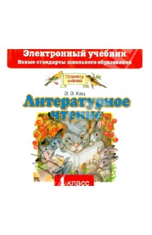 Кац Литературное чтение 1кл. Электронный учебник (CD)ФГОС 2012г