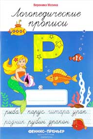 Логопедическая пропись Р" (Феникс)