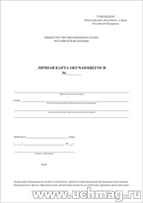 Личная карта обучающегося