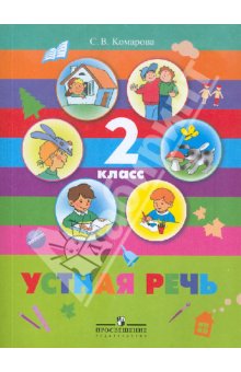 Комарова Устная речь 2 кл. (8 вид)(Бгажнокова) 
