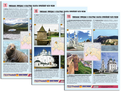 т.Уникальные объекты Европейской части  России (12 табл., формат А4, лам.,цвет)