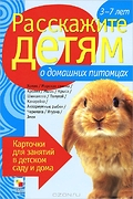 Расскажите детям о домашних питомцах.Карточки д/занятий в д/саду и дома	