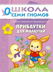 Школа семи гномов.Первый год обучения.Прибаутки для малютки. от 0 до1года