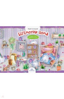 Бегемотик дома. Книжка-игра (Юрий Сосницкий) 