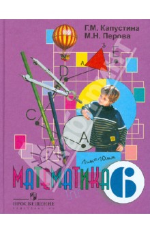 Капустина Математика 6кл. ( обуч.с интеллектуальными нарушениями)ФГОС ОВЗ  