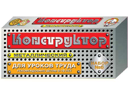 Конструктор металлический №6 (80 дет.) для уроков труда