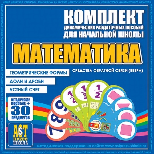 Математика (веера).Устный счет, доли и дроби, геометрические фигуры.