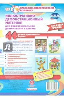Иллюстративно-демонстрационный материал для образовательной деятельности с детьми. Старшая группа. Д