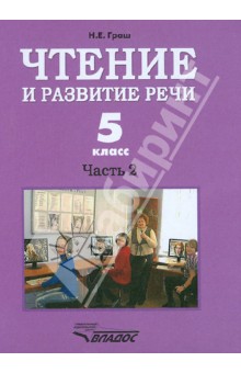 Граш Чтение и развитие речи 5 кл. Часть 2. (l вид) 