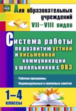 Система работы по развитию устной и письменной коммуникации у детей с ОВЗ. 1-4 классы: рабочие прогр