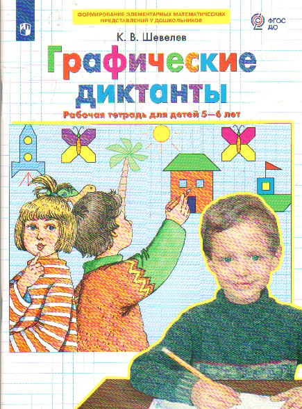 Графические диктанты  Раб/тетр 5-6 лет Шевелева(Бином)