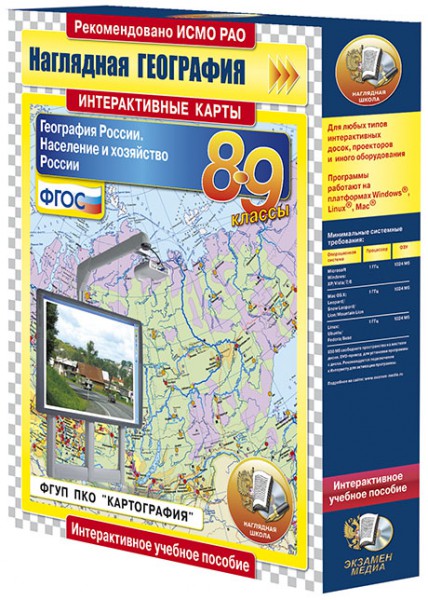 Интерактивные карты по географии.География России. 8–9 классы. Население и хозяйство России (CD)