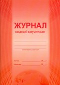 Журнал входящей документации Уч