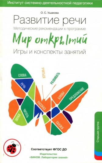 1Ушакова Развитие речи. Методические рекомендации. Игры и конспекты. Старшая группа ДС