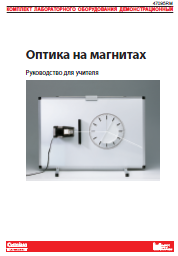 Комплект"Оптика на магнитах" руководство для учителя