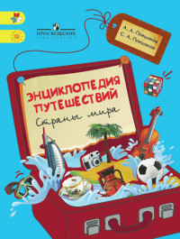 Плешаков Энциклопедия путешествий. Страны мира. Книга для учащихся начальных классов