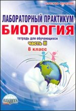 Лабораторный практикум. Биология. 8 кл часть2. Тетрадь для обуч-ся / Месникова
