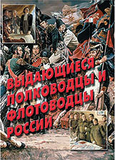 К-т пл.Выдающиеся полководцы и флотоводцы России – 11 плакатов. Формат А-3. 