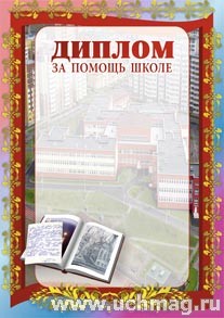 Диплом за помощь школе