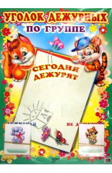 Уголок дежурных по группе с карточками (картон, Формат А3)