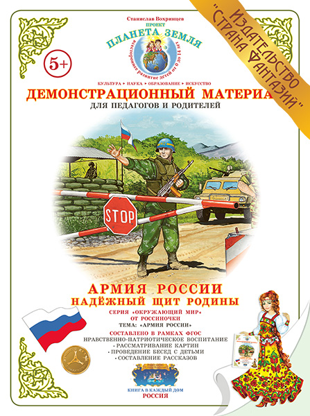 Демонстрационный материал:Армия России Надежный щит Родины (Вохринцева)