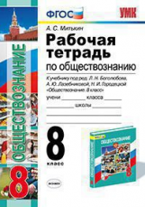 Боголюбов Обществознание 8кл. Р/т ФГОС(Митькин)(Экзамен)2018г
