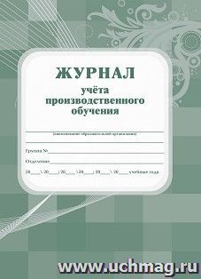 Журнал учета производственного обучения.(Уч)