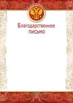 Благодарственное письмо