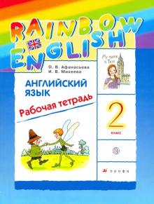 Афанасьева, Михеева Английский язык "Rainbow English" 2 кл. Рабочая тетрадь РИТМ (ФГОС)  2021г