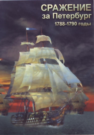 Сражение за Петербург. 1788-1790 годы ( DVD)