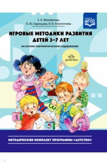 Игровые методики развития детей 3-7 лет (на логико-математическом содержании). Методич. компл. ФГОС 