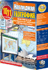 Наглядная география. Экономическая и социальная география зарубежных стран. 10-11 кл. (CD)