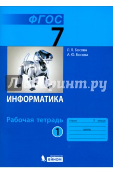 Босова Информатика 7 кл.часть1-2 Р/т ФГОС 2018г