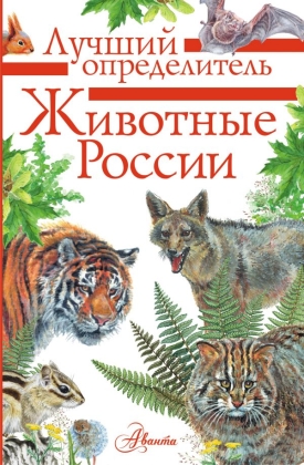 Животные России. Атлас-определитель