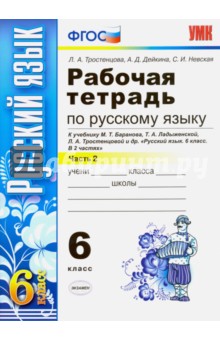 Баранов Русский язык 6кл. Р/т/часть 1-2(Тростенцова) ФГОС 2016 Экзамен