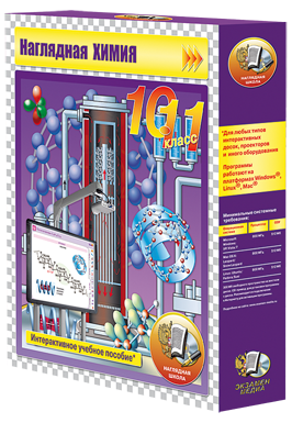 Наглядная химия. 10 - 11 классы (CD)