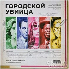 Настольная игра Городской убийца