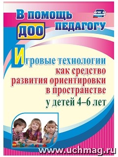 Игровые технологии как средство развития ориентировки в пространстве у детей 4-6 лет(4006)