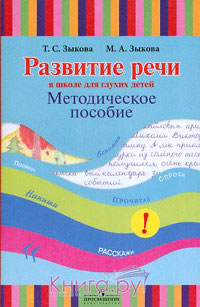 Зыкова Развитие речи в школах для глухих детей Метод.(1 вид) 2011г