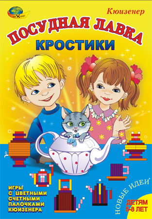 Палочки Кюизенера.Кростики - "Посудная лавка" 5-8 лет (игровой материал)