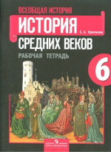 Крючкова Всеобщая история. История средних веков. 6 кл. Р/т. (к уч.ФГОС) (2019)													
