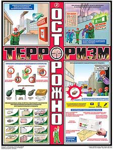 К-т пл.Осторожно!Терроризм (3 шт,бумага,45*60)