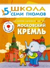 Школа семи гномов.Шестой год обучения.Московский Кремль от 5 до 6 лет