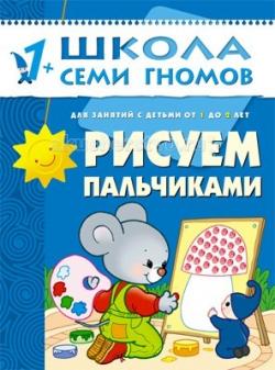 Школа семи гномов.Второй год обучения.Рисуем пальчиками от 1 до 2 лет