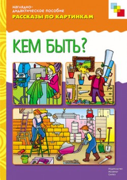 Комплект карточек: Кем быть? Рассказы по картинкам