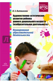 Художественно-эстетическое развитие ребенка раннего дошкольного возраста (изобразительная деятельнос